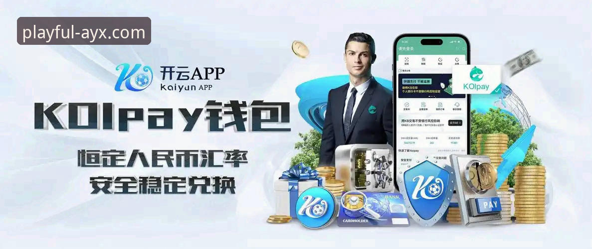 AYX爱游戏怎么样使用技巧 AYX爱游戏平台使用技巧深度分析——从注册到高胜率操作的全面解析